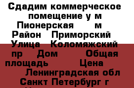 Сдадим коммерческое помещение у м.Пионерская - 119м2 › Район ­ Приморский › Улица ­ Коломяжский пр. › Дом ­ 20 › Общая площадь ­ 119 › Цена ­ 160 000 - Ленинградская обл., Санкт-Петербург г. Недвижимость » Помещения аренда   . Ленинградская обл.,Санкт-Петербург г.